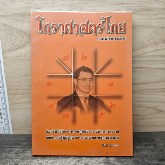 โหราศาสตร์ไทย ภาคพยากรณ์จร - น้อย ปริญญา รูปที่ 1