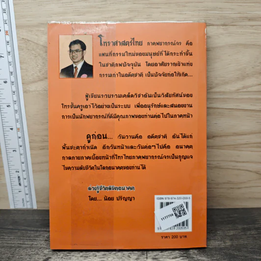 โหราศาสตร์ไทย ภาคพยากรณ์จร - น้อย ปริญญา รูปที่ 5