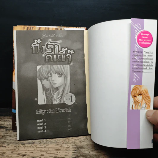 ปิ๊งรักคนขี้จุ๊ You told a lie 3 เล่มจบ - Miyuki Yorita รูปที่ 5