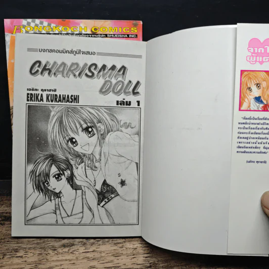 Charisma Doll 2 เล่มจบ - Erika Kurahashi รูปที่ 5