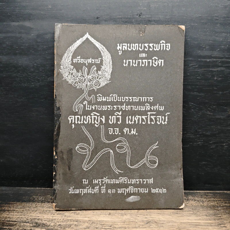 มูลบทบรรพกิจ และนานาภาษิต พระราชทานเพลิงศพ คุณหญิง ทวี เนตรโรจน์ รูปที่ 1