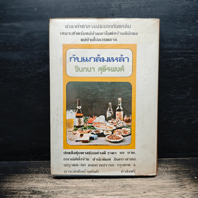 กับแกล้มเหล้า - จินตนา สุธีรพงศ์ รูปที่ 1
