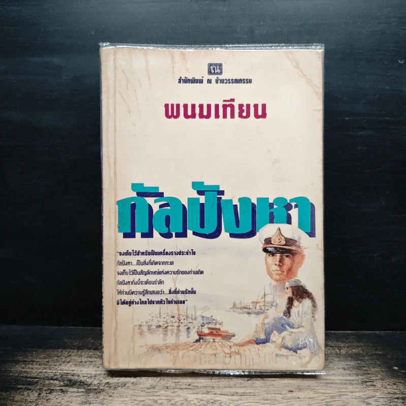 กัลปังหา - พนมเทียน รูปที่ 1