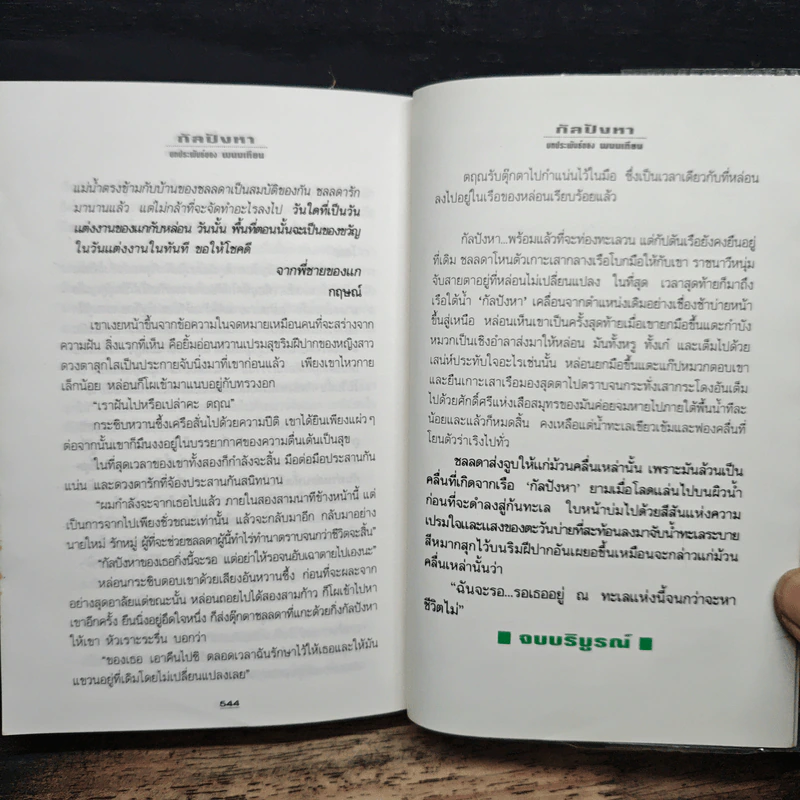 กัลปังหา - พนมเทียน รูปที่ 9