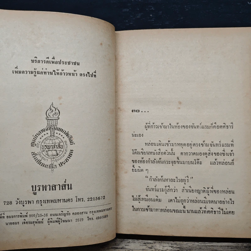 หลานสาวจอมพล - อาจารีย์ รูปที่ 7