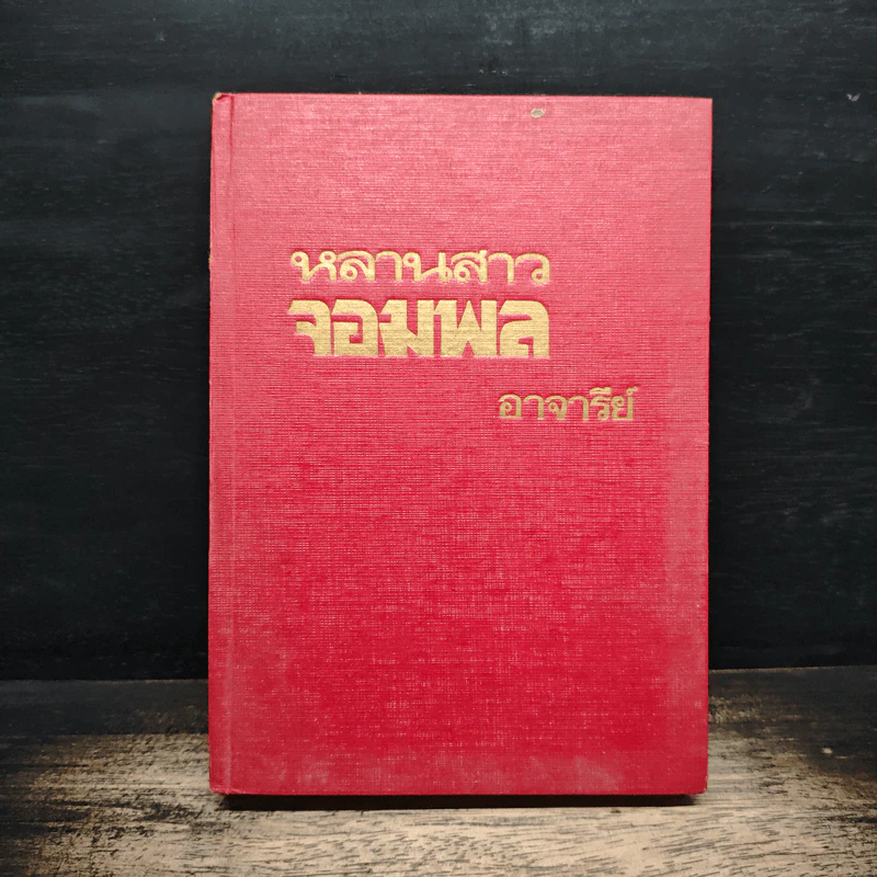หลานสาวจอมพล - อาจารีย์ รูปที่ 1
