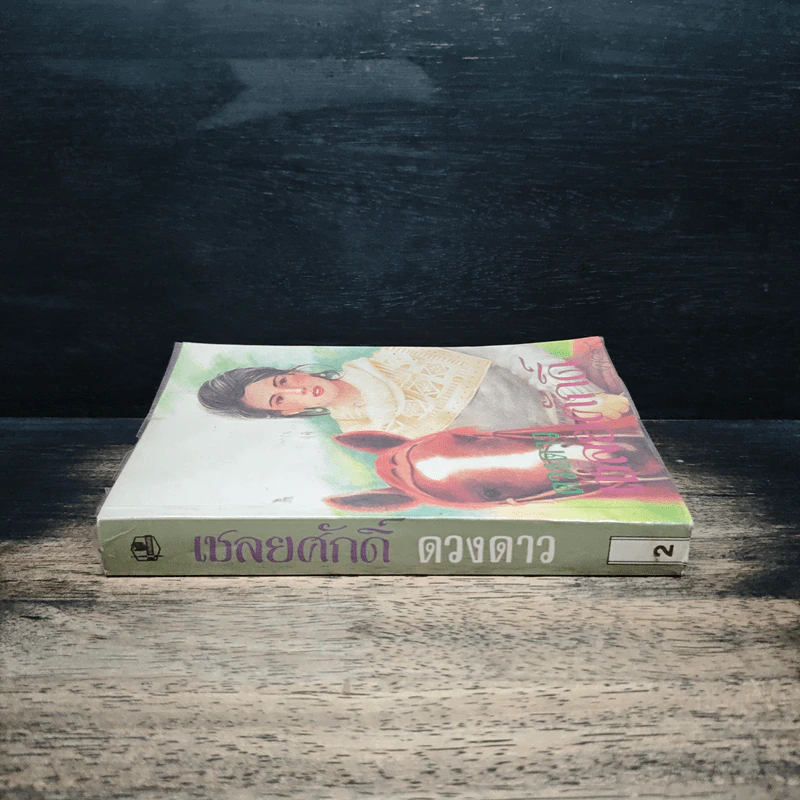 เชลยศักดิ์ เล่ม 2 - ดวงดาว รูปที่ 3