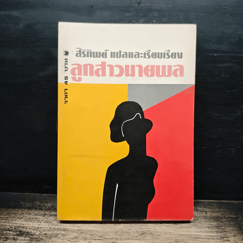 ลูกสาวนายพล เล่ม 1 - สิริทิพย์ รูปที่ 1