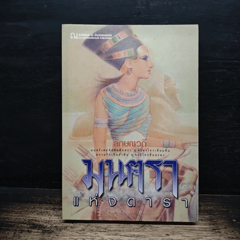 มนตราแห่งดารา เล่ม 1 - ลักษณวดี รูปที่ 1