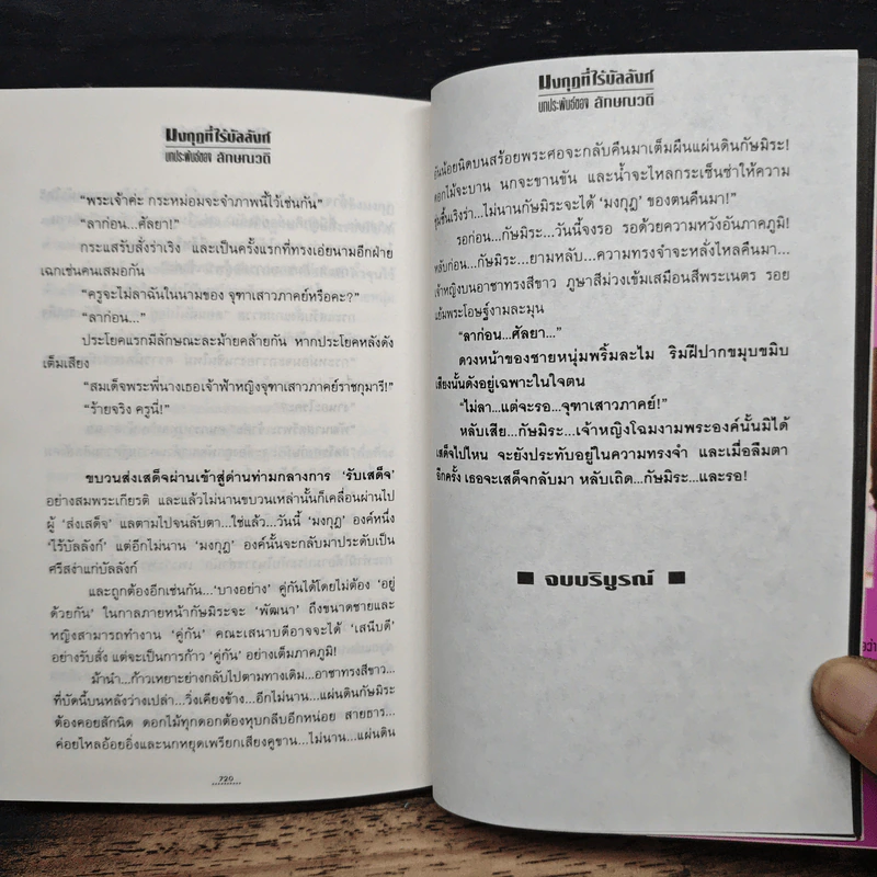 มงกุฎที่ไร้บัลลังก์ เล่ม 2 - ลักษณวดี รูปที่ 9