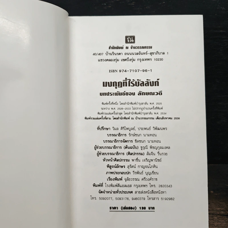 มงกุฎที่ไร้บัลลังก์ เล่ม 2 - ลักษณวดี รูปที่ 6