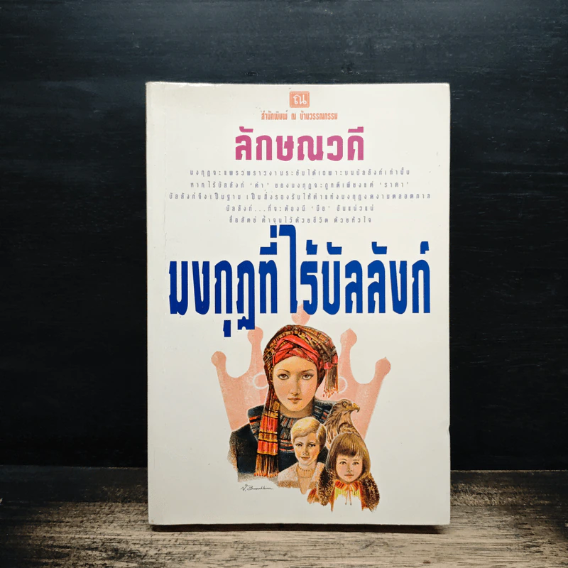 มงกุฎที่ไร้บัลลังก์ เล่ม 2 - ลักษณวดี รูปที่ 1