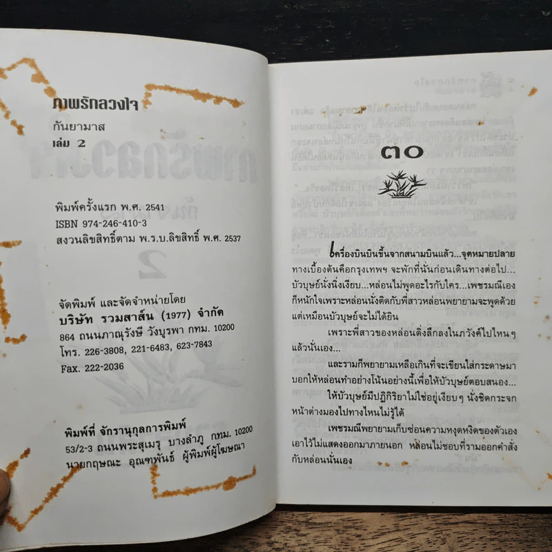 ภาพรักลวงใจ เล่ม 2 - กันยามาส รูปที่ 7