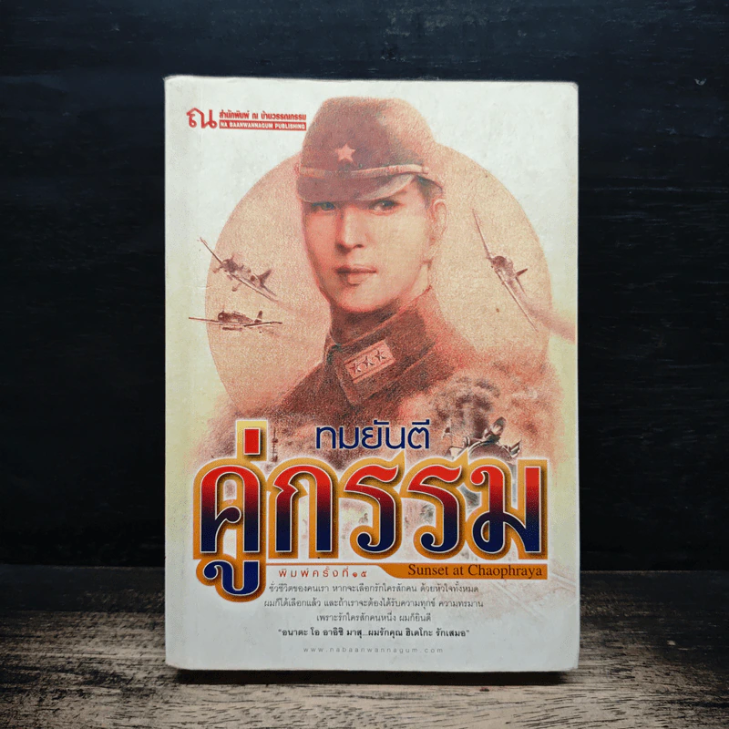คู่กรรม เล่ม 1 - ทมยันตี รูปที่ 1