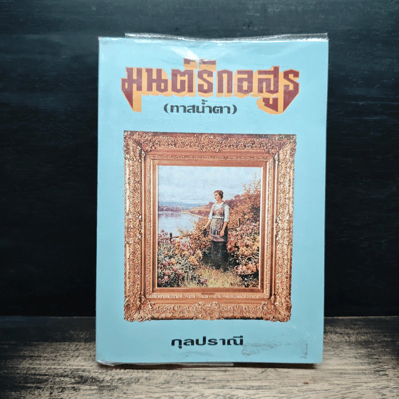 มนต์รักอสูร (ทาสน้ำตา) - กุลปราณี รูปที่ 1