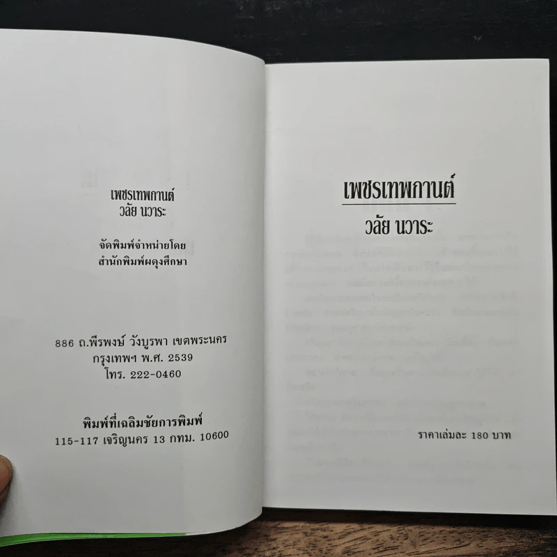 เพชรเทพกานต์ - วลัย นวาระ รูปที่ 6