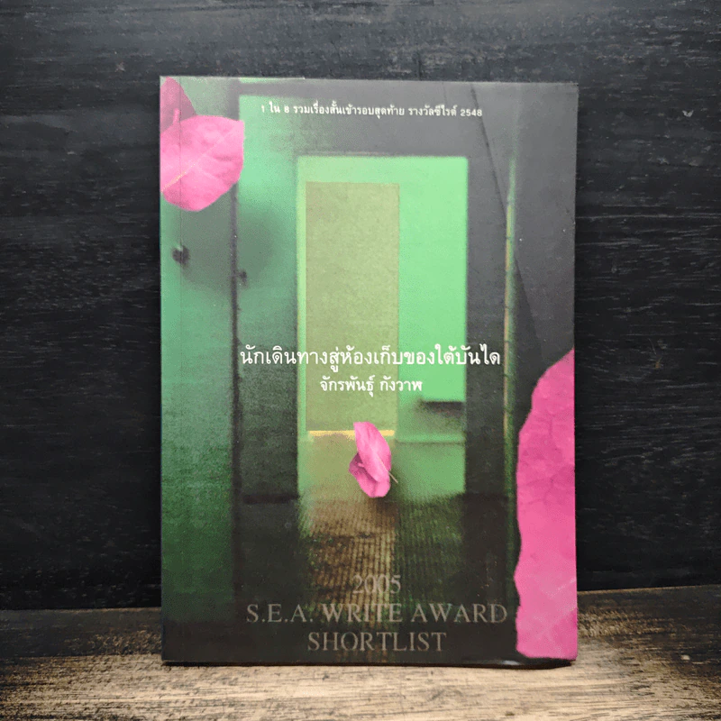 นักเดินทางสู่ห้องเก็บของใต้บันได - จักรพันธุ์ กังวาฬ รูปที่ 1