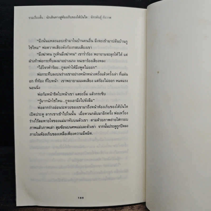 นักเดินทางสู่ห้องเก็บของใต้บันได - จักรพันธุ์ กังวาฬ รูปที่ 9