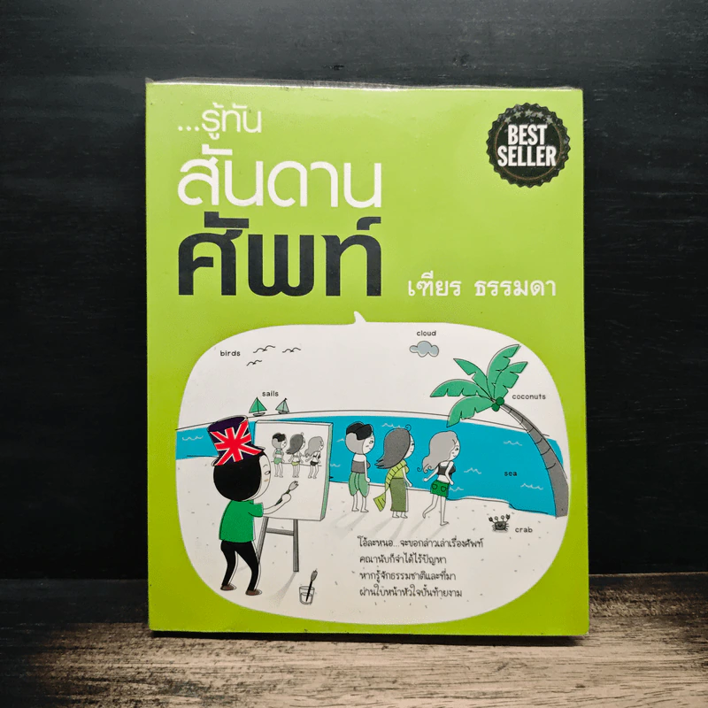 รู้ทันสันดานศัพท์ - เฑียร ธรรมดา รูปที่ 1