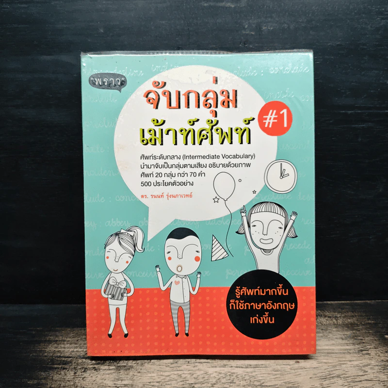 จับกลุ่มเม้าท์ศัพท์ #1 - ดร.รนนท์ รุ่งนภาเวทย์ รูปที่ 1