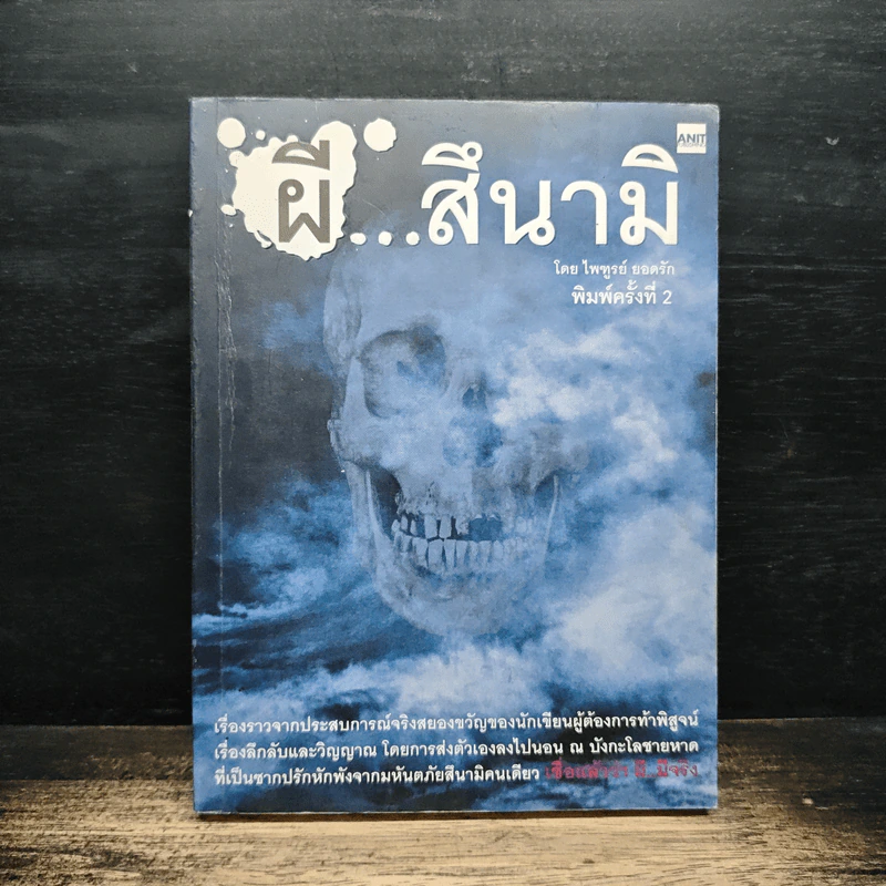 ผี...สึนามิ - ไพฑูรย์ ยอดรัก รูปที่ 1