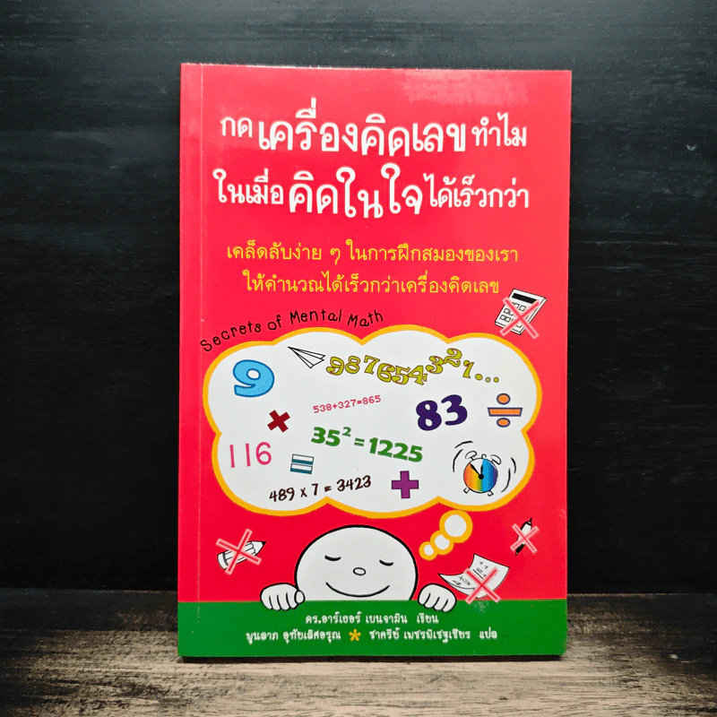 กดเครื่องคิดเลขทำไม ในเมื่อคิดในใจได้เร็วกว่า - ดร.อาร์เธอร์ เบนจามิน รูปที่ 1
