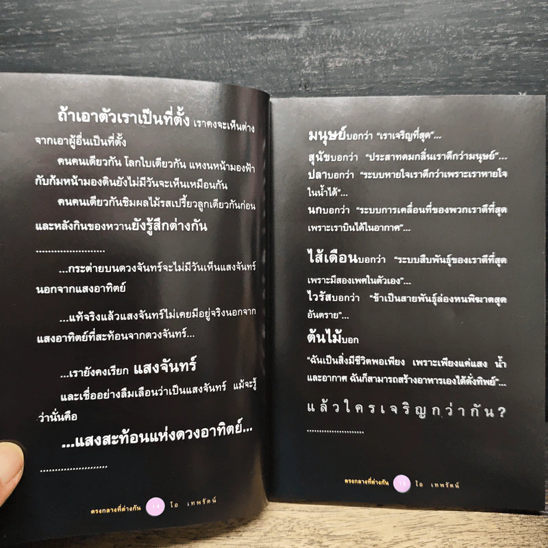 ตรงกลางที่ต่างกัน - โอ เทพรัตน์ รูปที่ 7