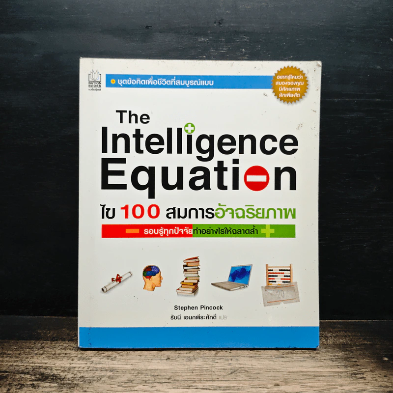 The Intelligence Equation ไข 100 สมการอัจฉริยภาพ รูปที่ 1