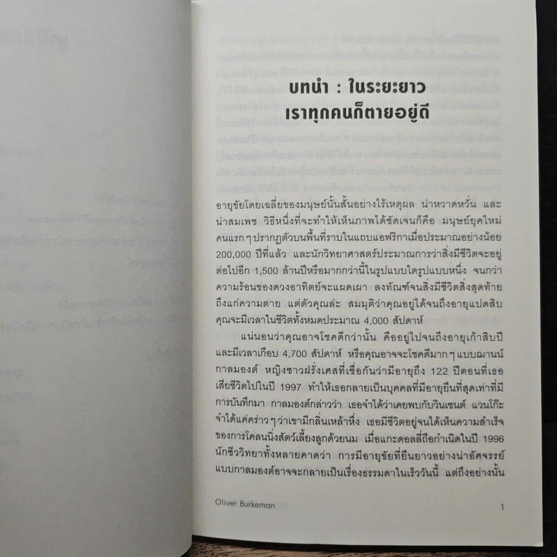 ชีวิตเรามีแค่สี่พันสัปดาห์ Four Thousand Weeks: Time Management for Mortals - Oliver Burkeman รูปที่ 8