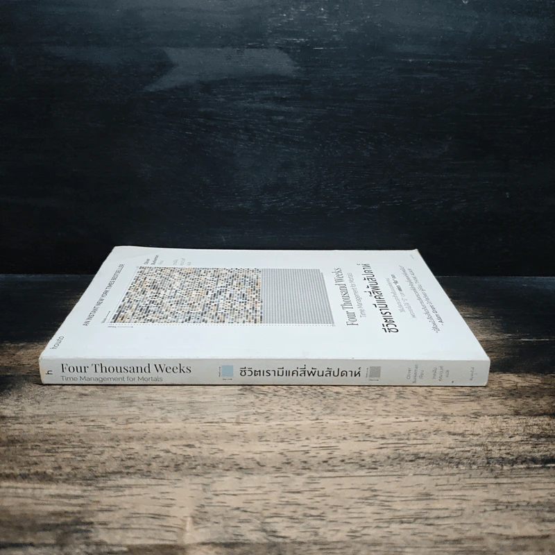 ชีวิตเรามีแค่สี่พันสัปดาห์ Four Thousand Weeks: Time Management for Mortals - Oliver Burkeman รูปที่ 3