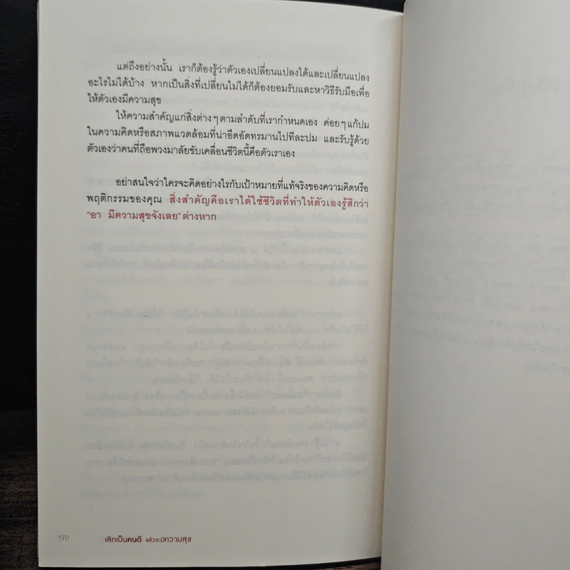 เลิกเป็นคนดีแล้วจะมีความสุข - โกะโด โทคิโอะ รูปที่ 9