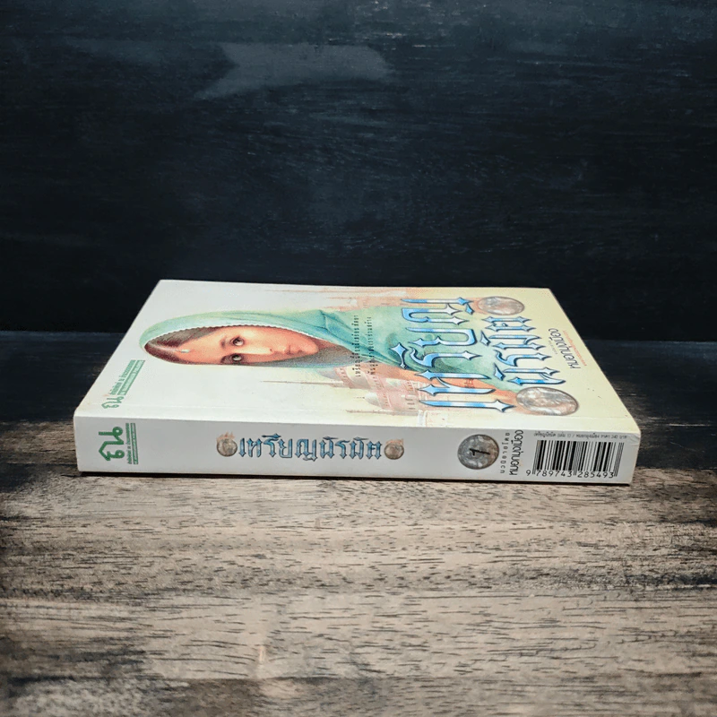 เหรียญนิรมิต เล่ม 1 - หมอกมุงเมือง รูปที่ 3