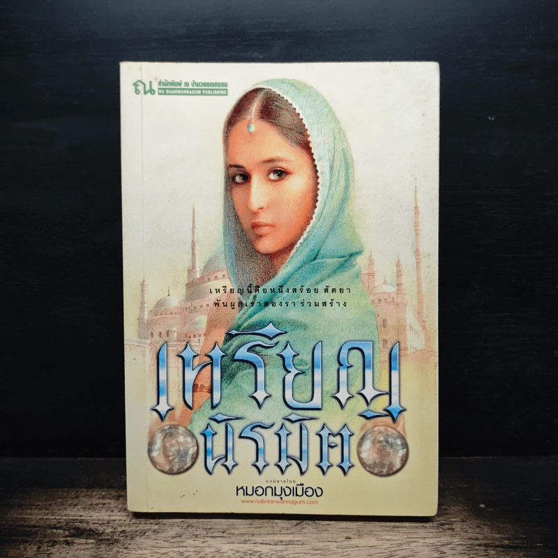 เหรียญนิรมิต เล่ม 1 - หมอกมุงเมือง รูปที่ 1