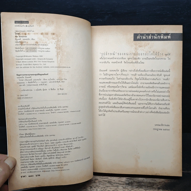 ใครฆ่า The Sculptress - มินเนตต์ วอลเตอร์ส รูปที่ 6