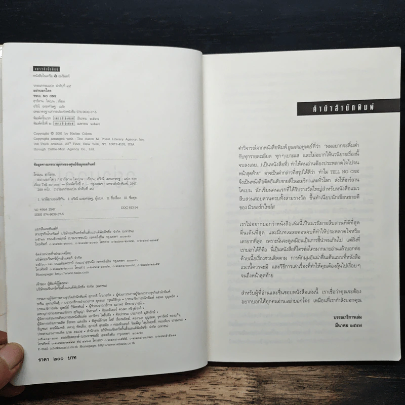 อย่าบอกใคร - ฮาร์ลาน โคเบน รูปที่ 6