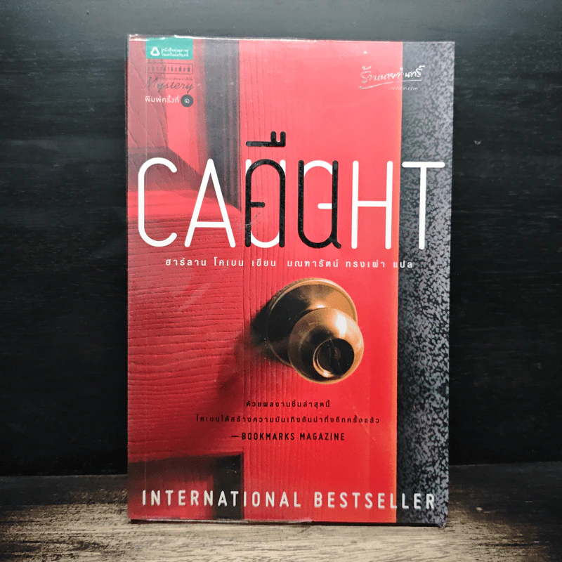 คืน Caught - ฮาร์ลาน โคเบน(Harlan Coben) รูปที่ 1