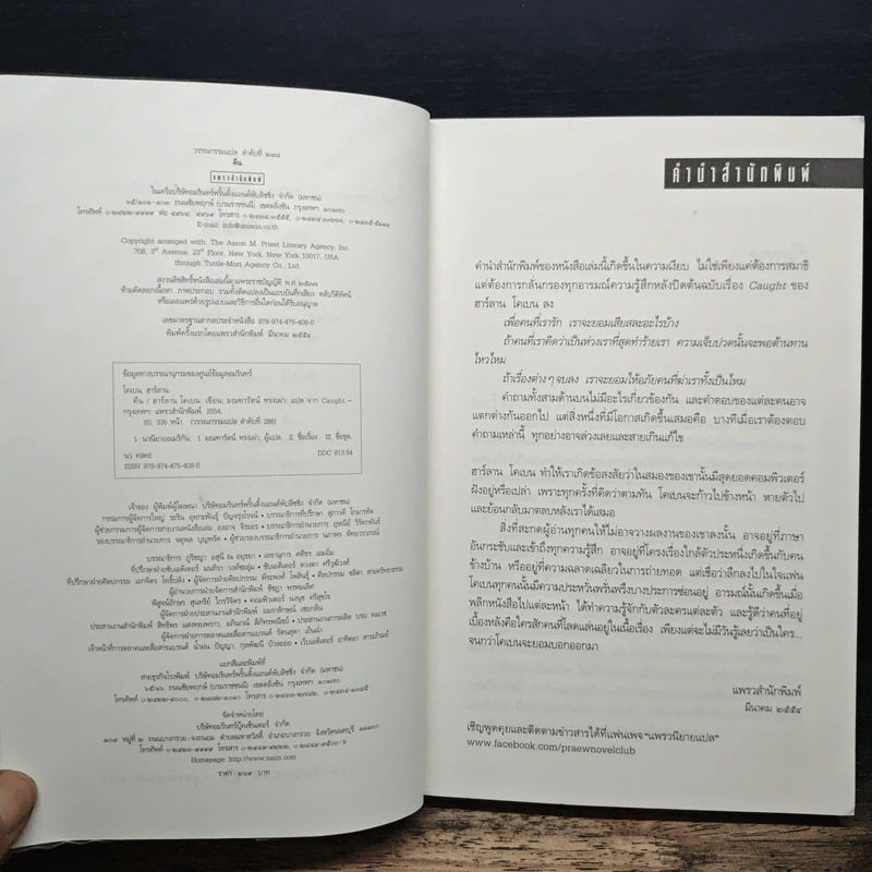 คืน Caught - ฮาร์ลาน โคเบน(Harlan Coben) รูปที่ 6