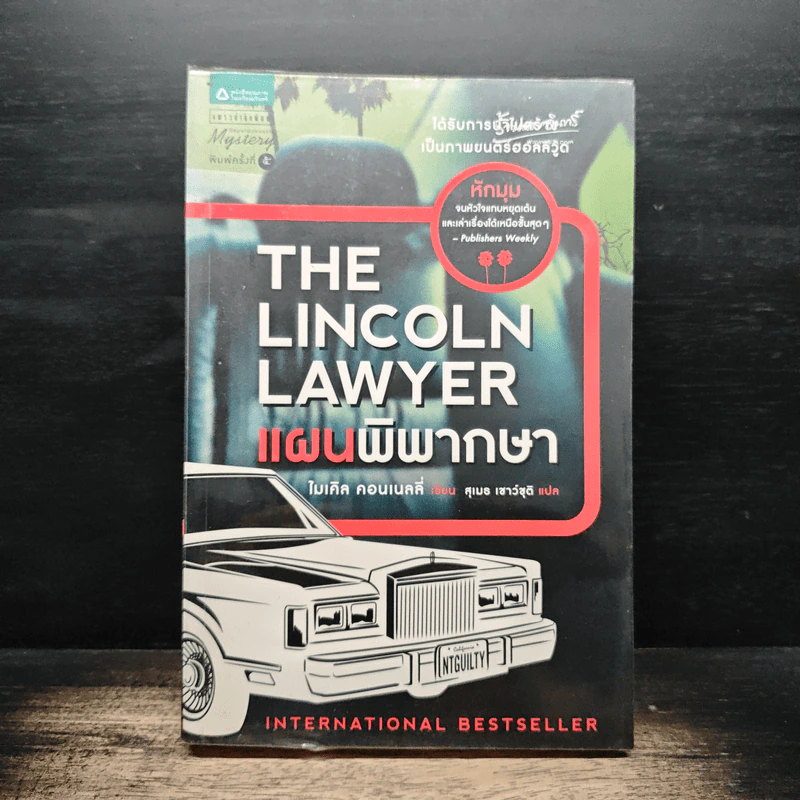 The Lincoln Lawyer แผนพิพากษา - ไมเคิล คอนเนลลี่, สุเมธ เชาว์ชุติ รูปที่ 1