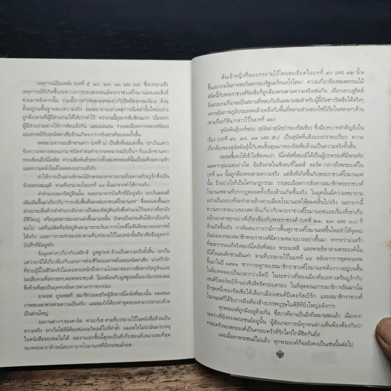 รหัสลับรัสปูติน The Romanov Prophecy - Steve Berry (สตีฟ เบอร์รี), อักษรา วิสาธะ รูปที่ 9