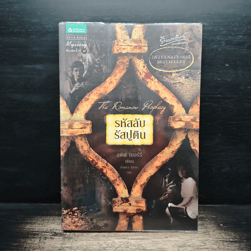 รหัสลับรัสปูติน The Romanov Prophecy - Steve Berry (สตีฟ เบอร์รี), อักษรา วิสาธะ รูปที่ 1
