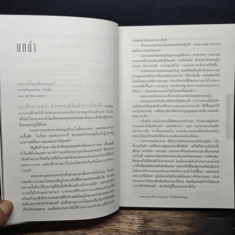 รหัสลับรัสปูติน The Romanov Prophecy - Steve Berry (สตีฟ เบอร์รี), อักษรา วิสาธะ รูปที่ 7