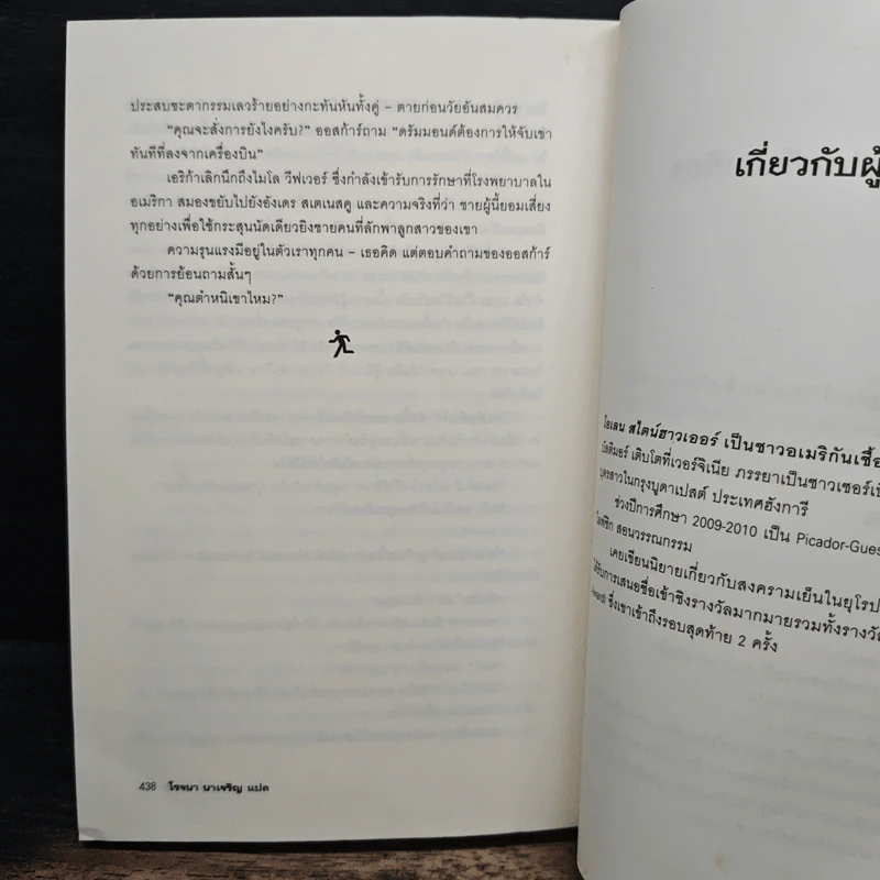 The Nearest Exit ฆาตไม่ถึง - โรจนา นาเจริญ รูปที่ 8