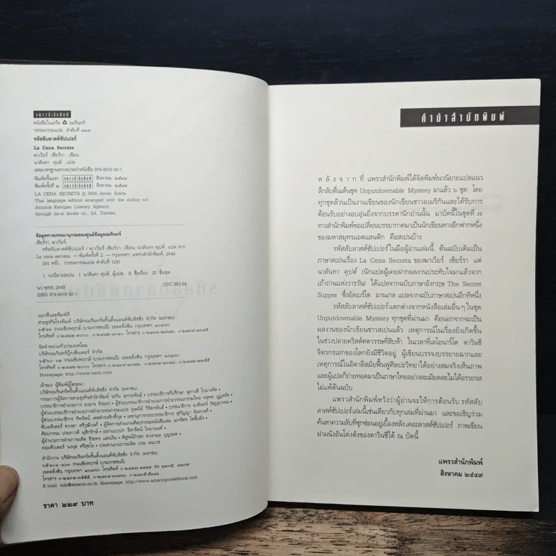 รหัสลับลาสต์ซัปเปอร์ The Secret Supper - ฆาเวียร์ เซียร์รา(Javier Sierra) รูปที่ 6