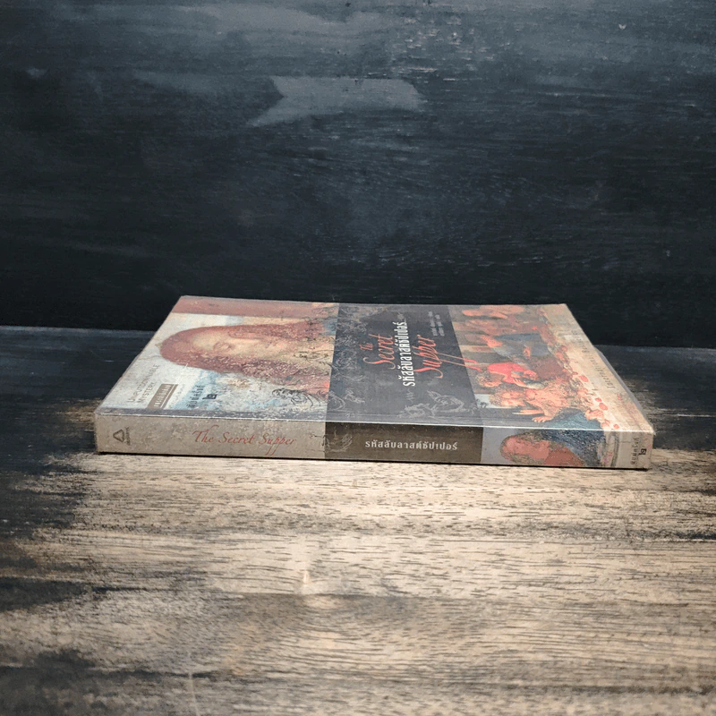 รหัสลับลาสต์ซัปเปอร์ The Secret Supper - ฆาเวียร์ เซียร์รา(Javier Sierra) รูปที่ 3