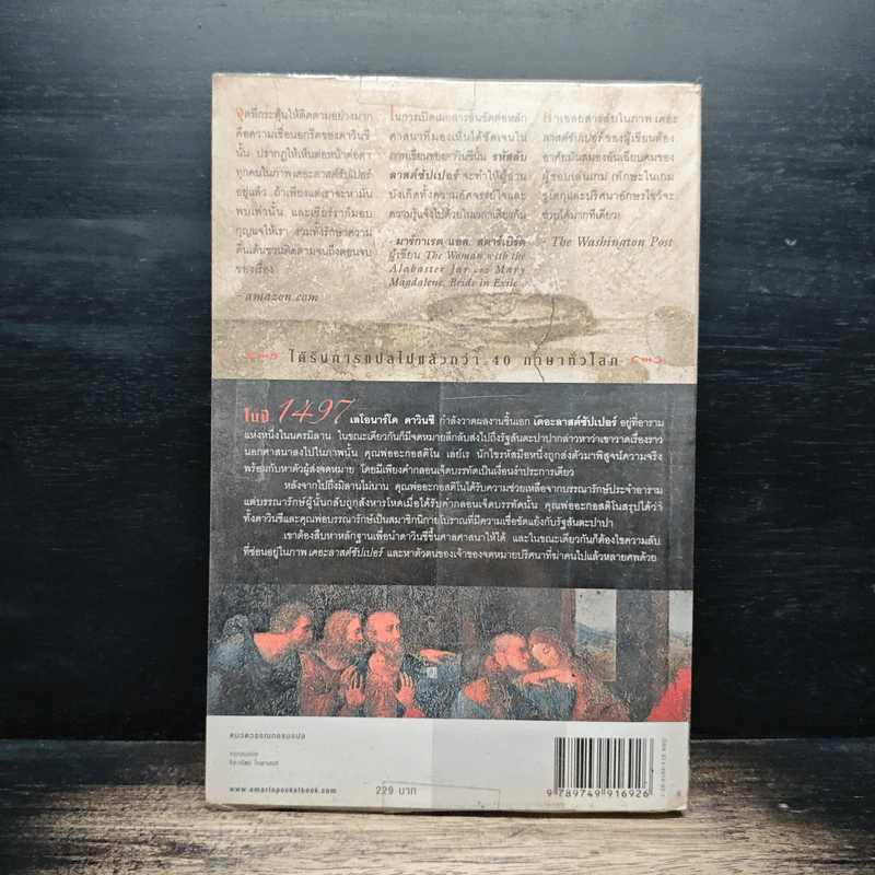 รหัสลับลาสต์ซัปเปอร์ The Secret Supper - ฆาเวียร์ เซียร์รา(Javier Sierra) รูปที่ 2