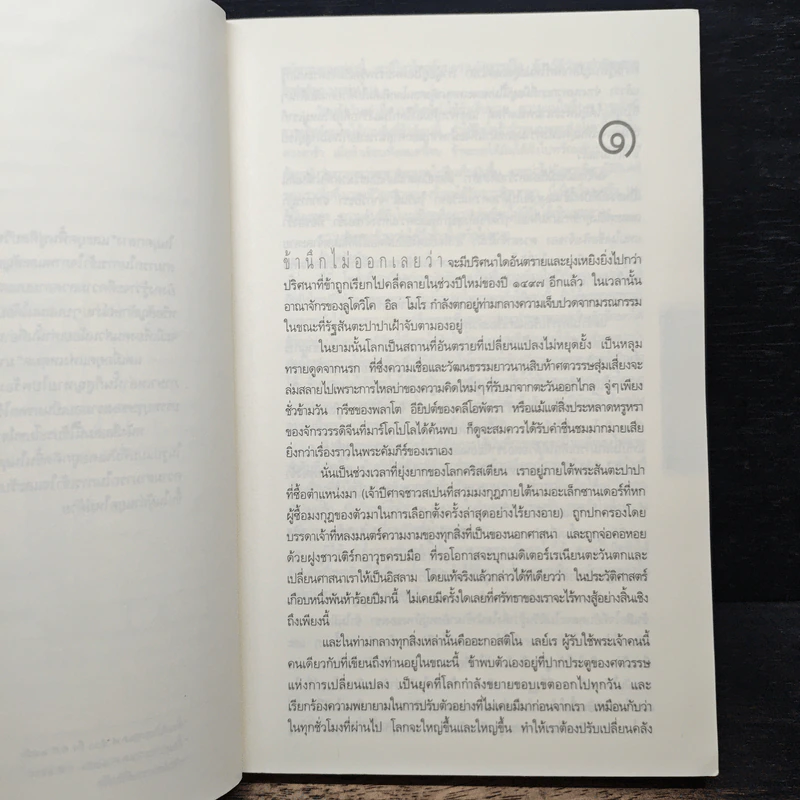 รหัสลับลาสต์ซัปเปอร์ The Secret Supper - ฆาเวียร์ เซียร์รา(Javier Sierra) รูปที่ 7