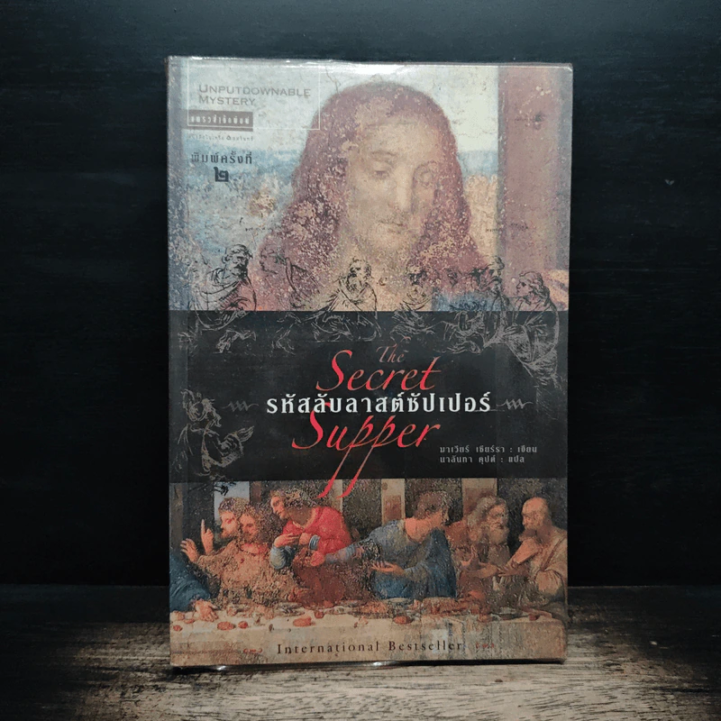 รหัสลับลาสต์ซัปเปอร์ The Secret Supper - ฆาเวียร์ เซียร์รา(Javier Sierra) รูปที่ 1