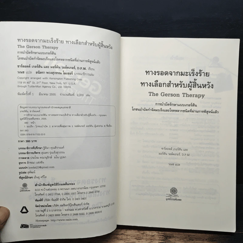 The Gerson Therapy การรักษาแบบเกอร์สัน : ทางรอดจากมะเร็งร้าย ทางเลือกสำหรับผู้สิ้นหวัง - ชาร์ลอตต์ เกอร์สัน รูปที่ 6