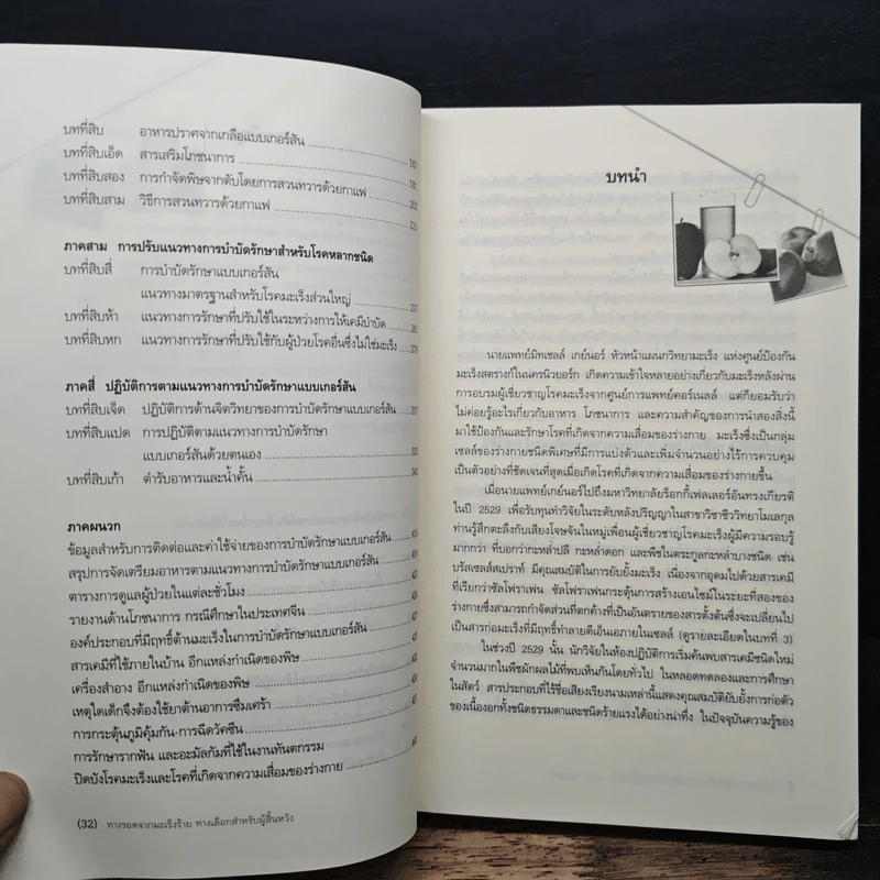 The Gerson Therapy การรักษาแบบเกอร์สัน : ทางรอดจากมะเร็งร้าย ทางเลือกสำหรับผู้สิ้นหวัง - ชาร์ลอตต์ เกอร์สัน รูปที่ 8