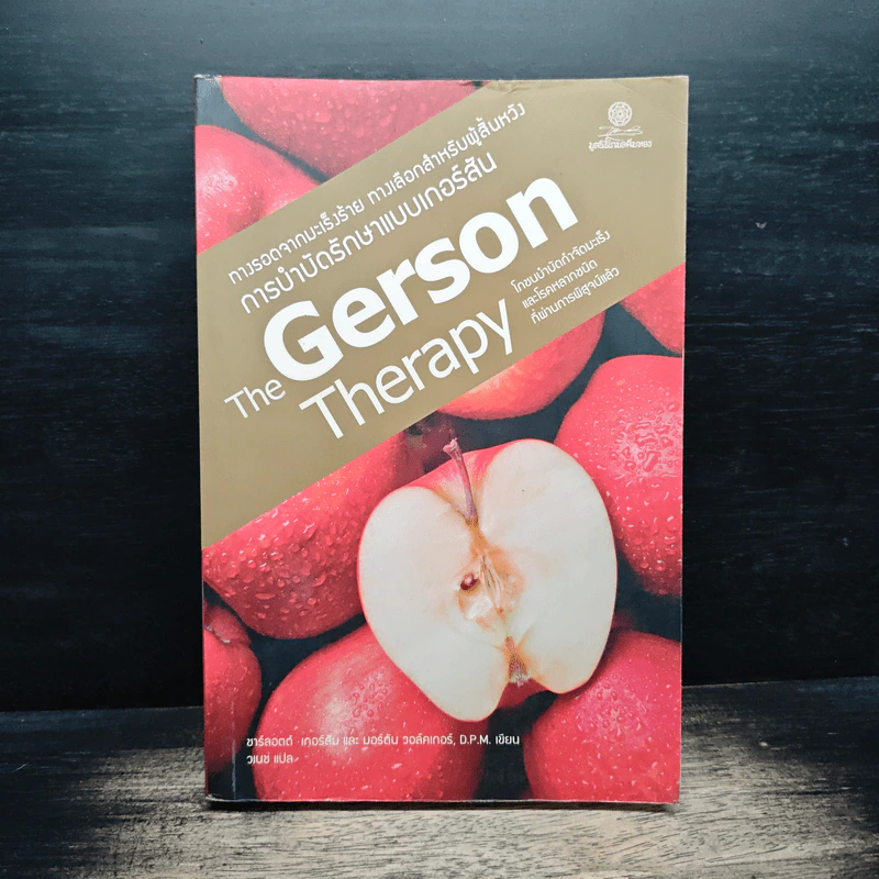 The Gerson Therapy การรักษาแบบเกอร์สัน : ทางรอดจากมะเร็งร้าย ทางเลือกสำหรับผู้สิ้นหวัง - ชาร์ลอตต์ เกอร์สัน รูปที่ 1